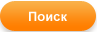 Найти